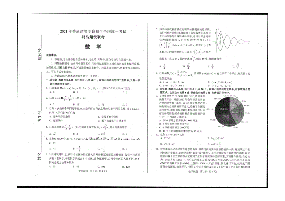 河北省鸿浩超级联考2021届高三数学下学期4月模拟试题（PDF无答案）.pdf_第1页