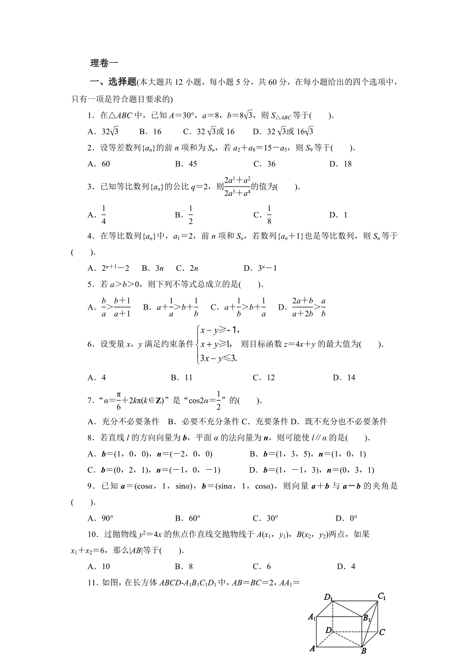 河北省鸡泽县第一中学高二数学理科复习用卷一 WORD版缺答案.doc_第1页