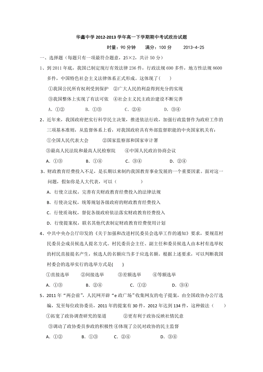 湖南省凤凰县华鑫中学2012-2013学年高一下学期期中考试政治试题 WORD版含答案.doc_第1页