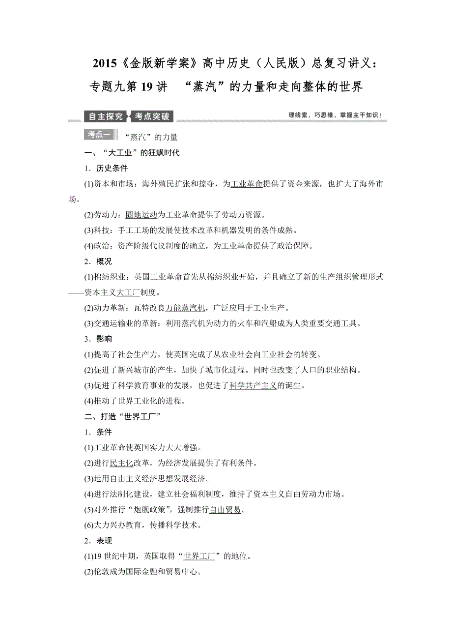 2015年高考历史（人民版）总复习讲义：第19讲　“蒸汽”的力量和走向整体的世界.doc_第1页