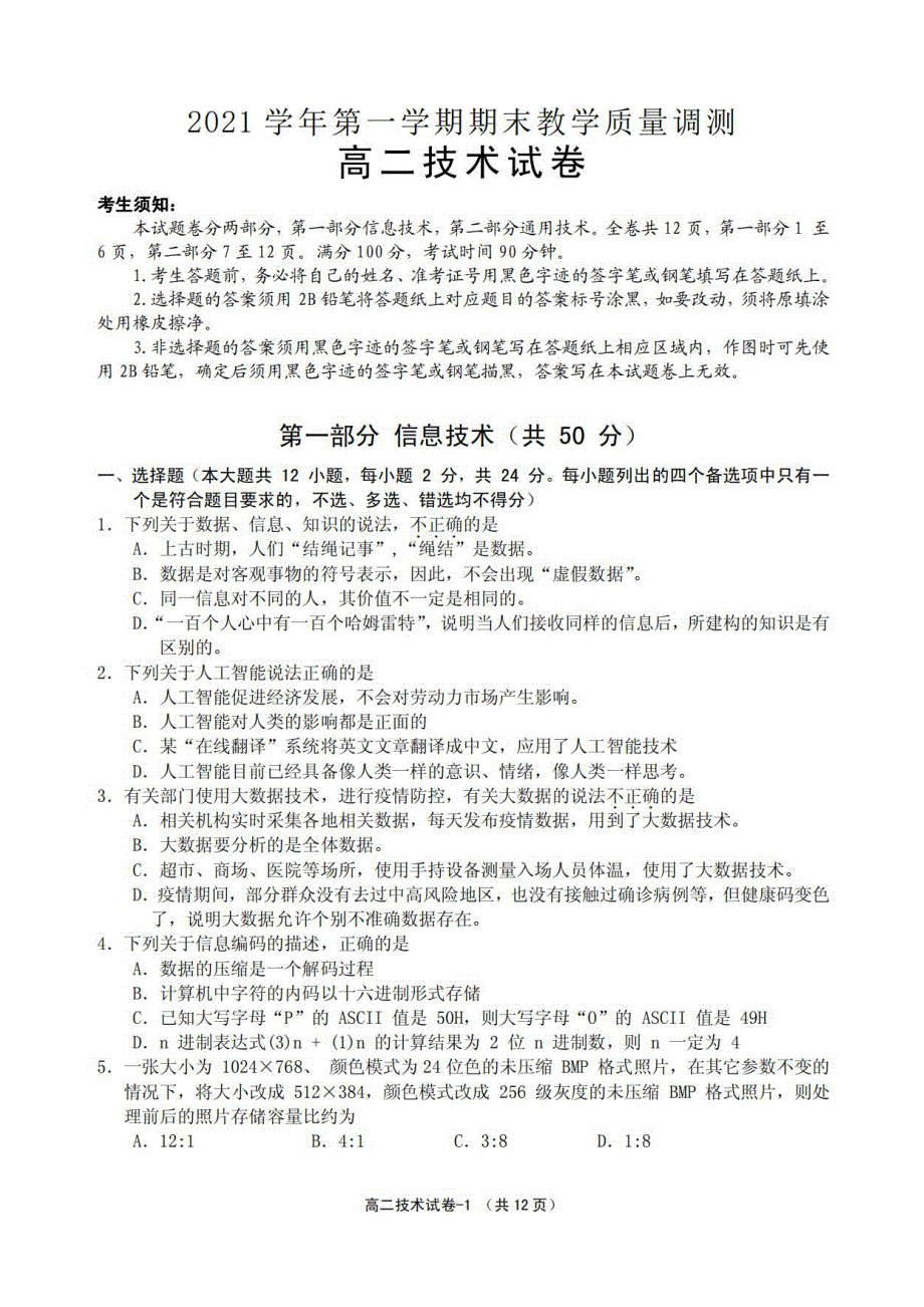 浙江省绍兴柯桥区2021-2022学年高二上学期期末教学质量调测技术试题 PDF版含答案.pdf_第1页