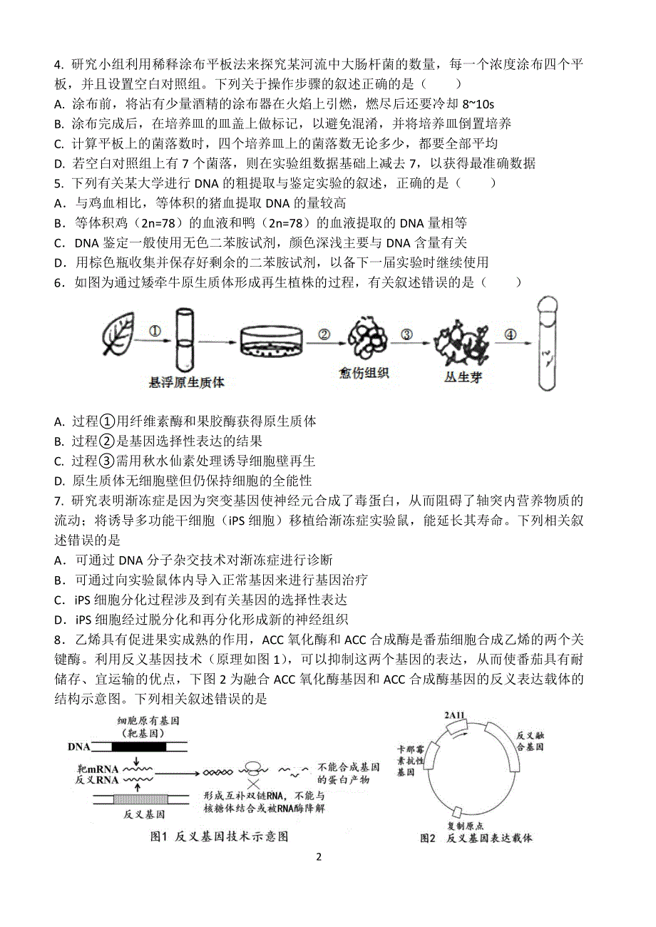 江苏省邗江中学2020-2021学年高二下学期期中考试生物试题 不含选择题答案 PDF版缺答案.pdf_第2页