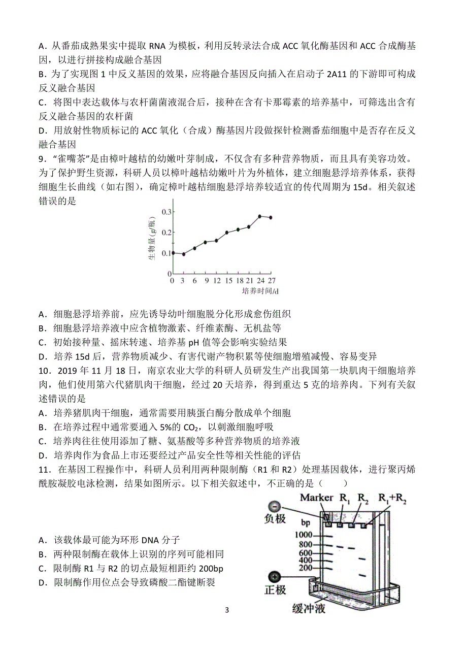 江苏省邗江中学2020-2021学年高二下学期期中考试生物试题 不含选择题答案 PDF版缺答案.pdf_第3页