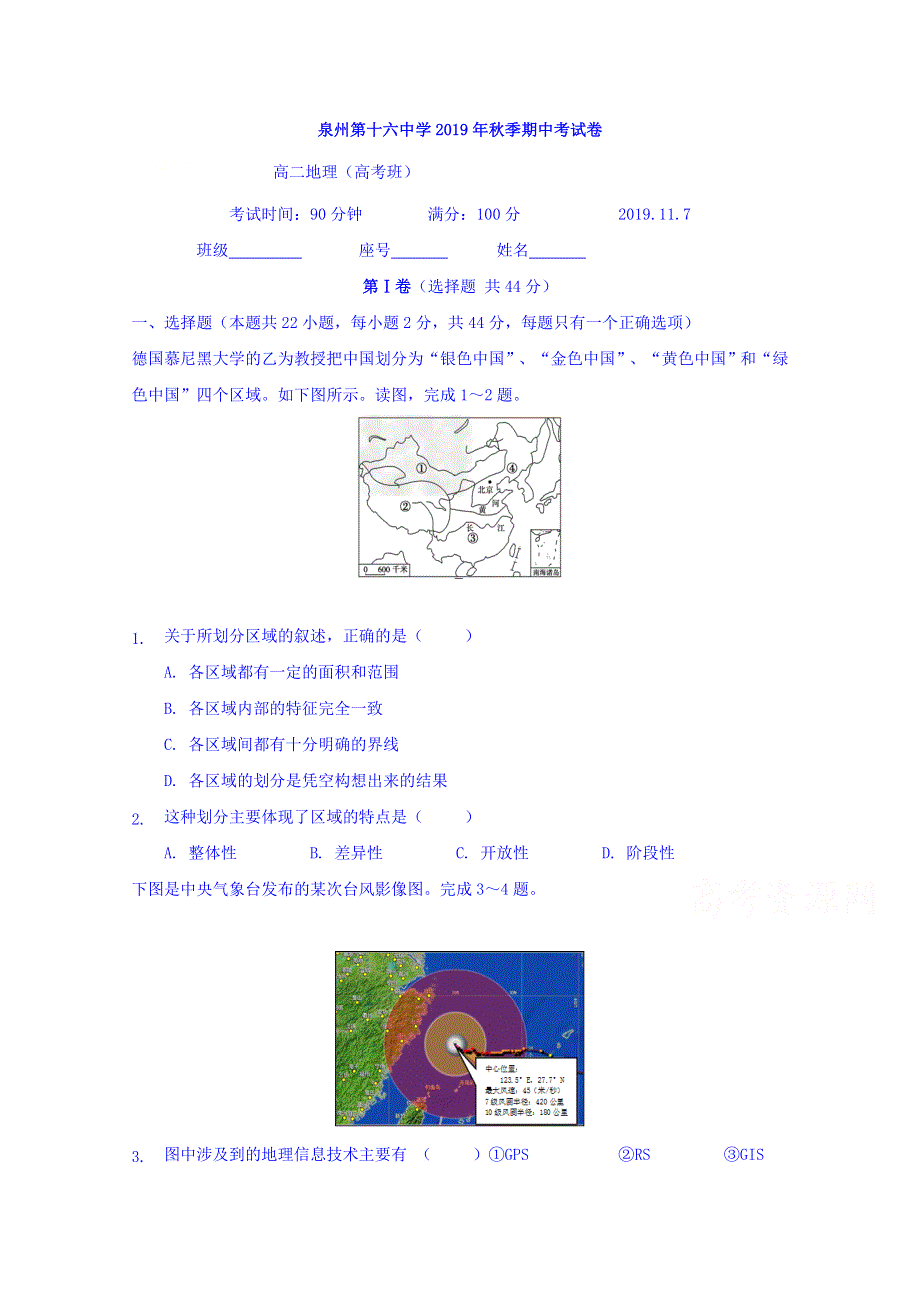 福建省泉州第十六中学2019-2020学年高二上学期期中考试地理（高考班）试题 WORD版含答案.doc_第1页