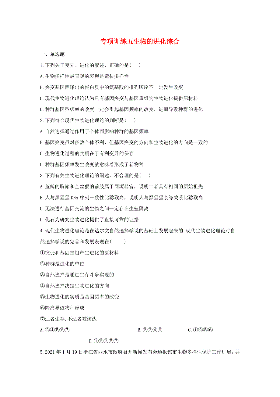 2020-2021学年高中生物 暑假作业23 专项训练五生物的进化综合能力提升（含解析）.docx_第1页