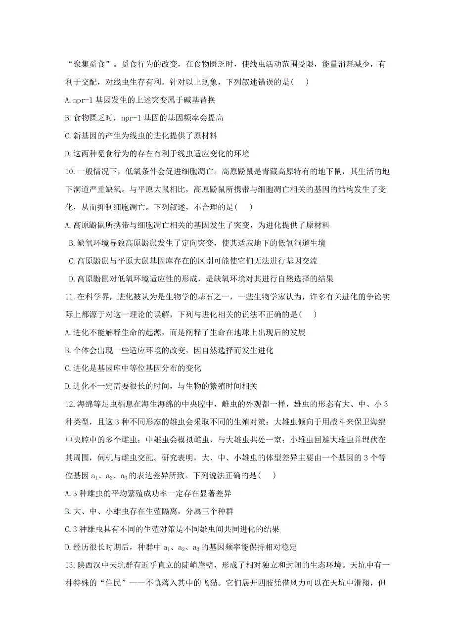 2020-2021学年高中生物 暑假作业23 专项训练五生物的进化综合能力提升（含解析）.docx_第3页