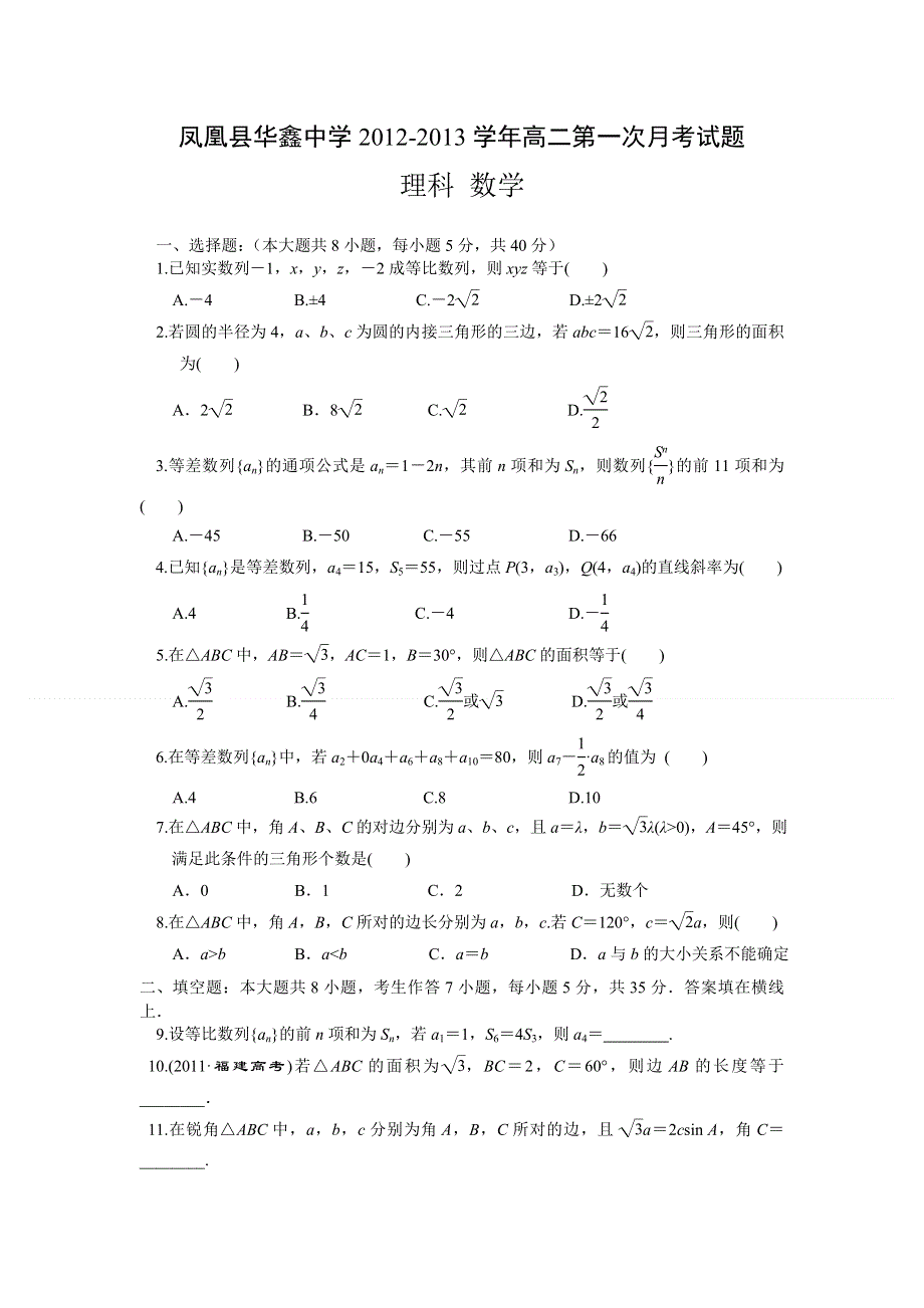 湖南省凤凰县华鑫中学2012-2013学年高二上学期第一次月考数学（理）试题.doc_第1页