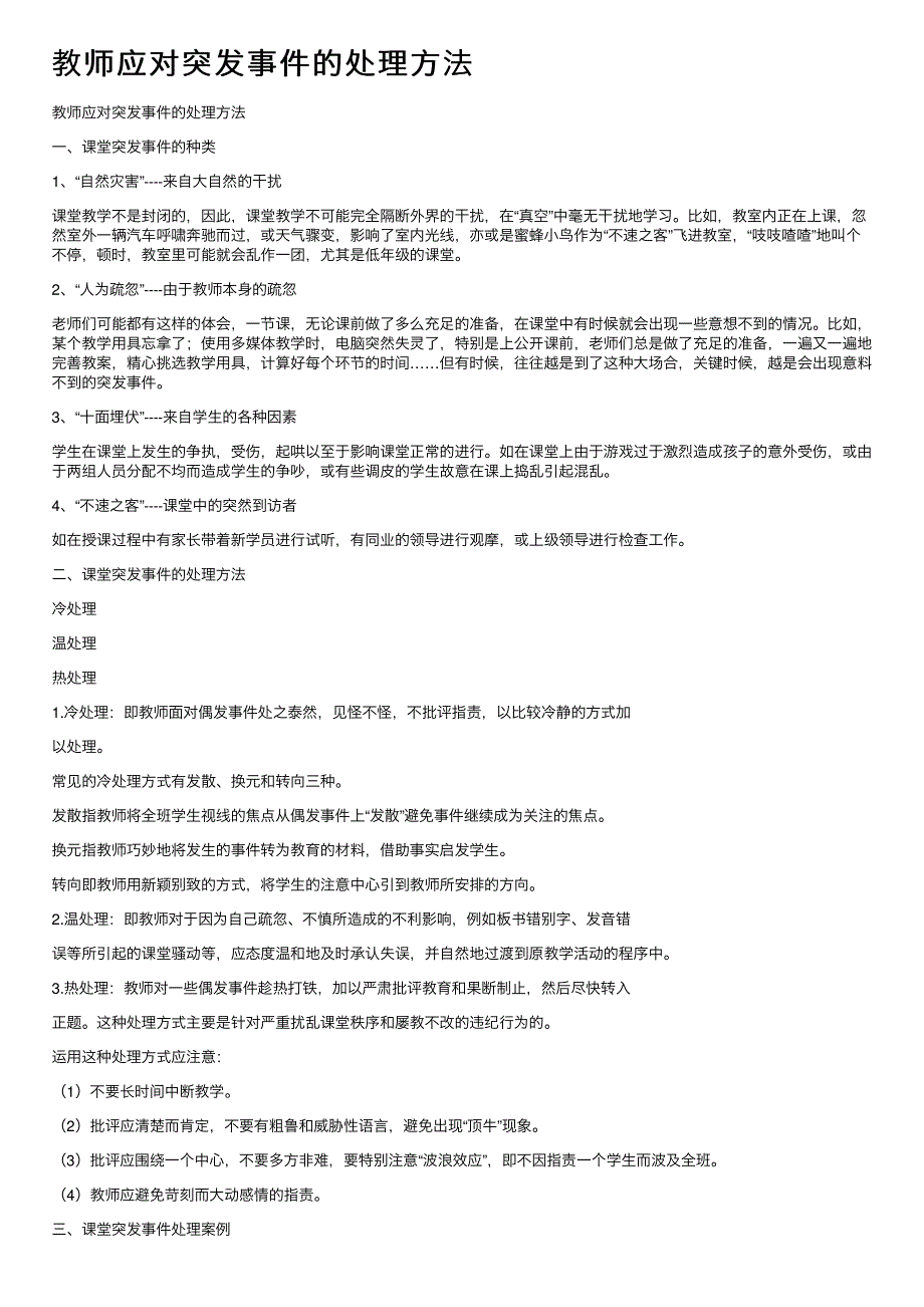 教师应对突发事件的处理方法.pdf_第1页