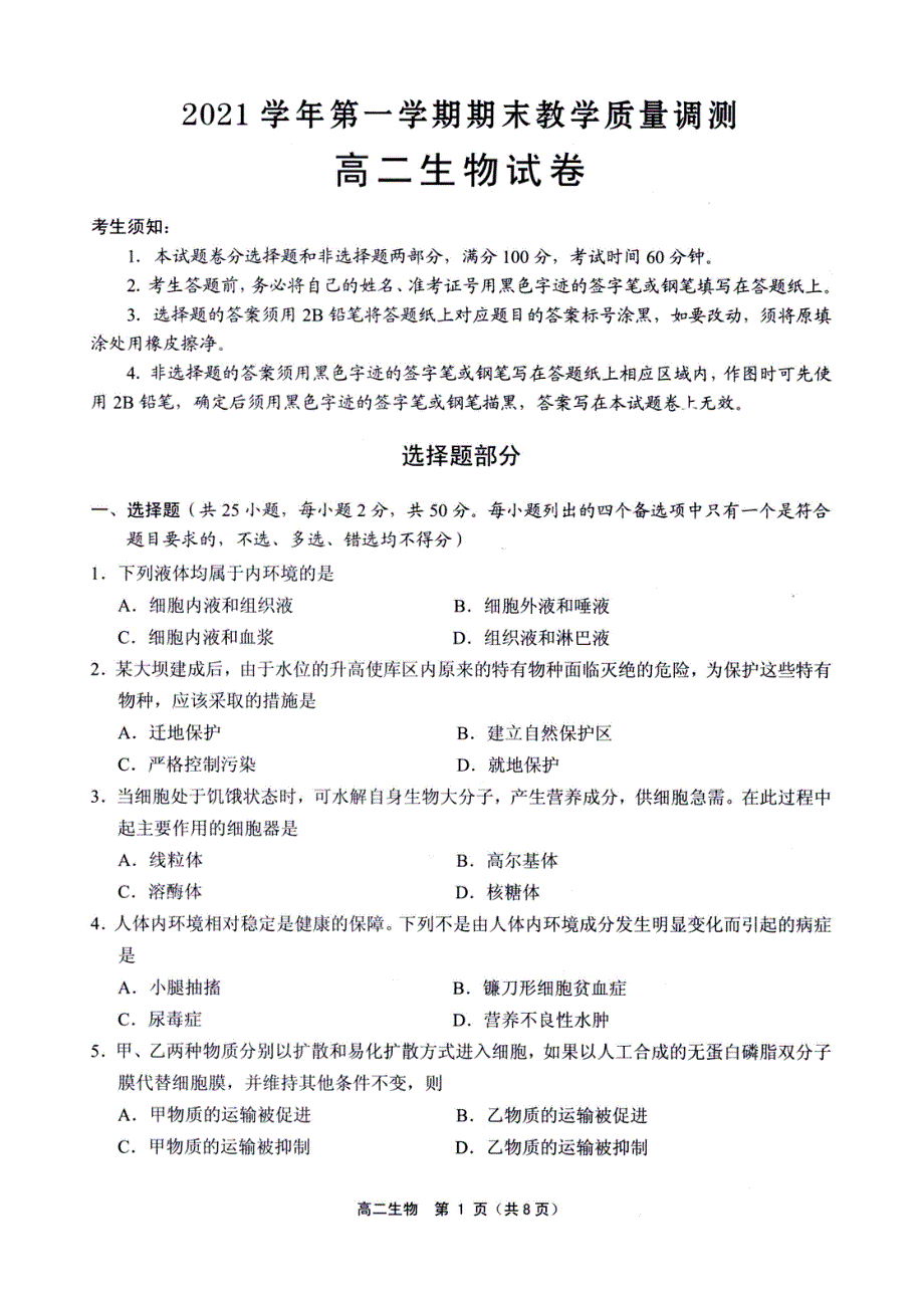 浙江省绍兴柯桥区2021-2022学年高二上学期期末教学质量调测生物试题 PDF版含答案.pdf_第1页