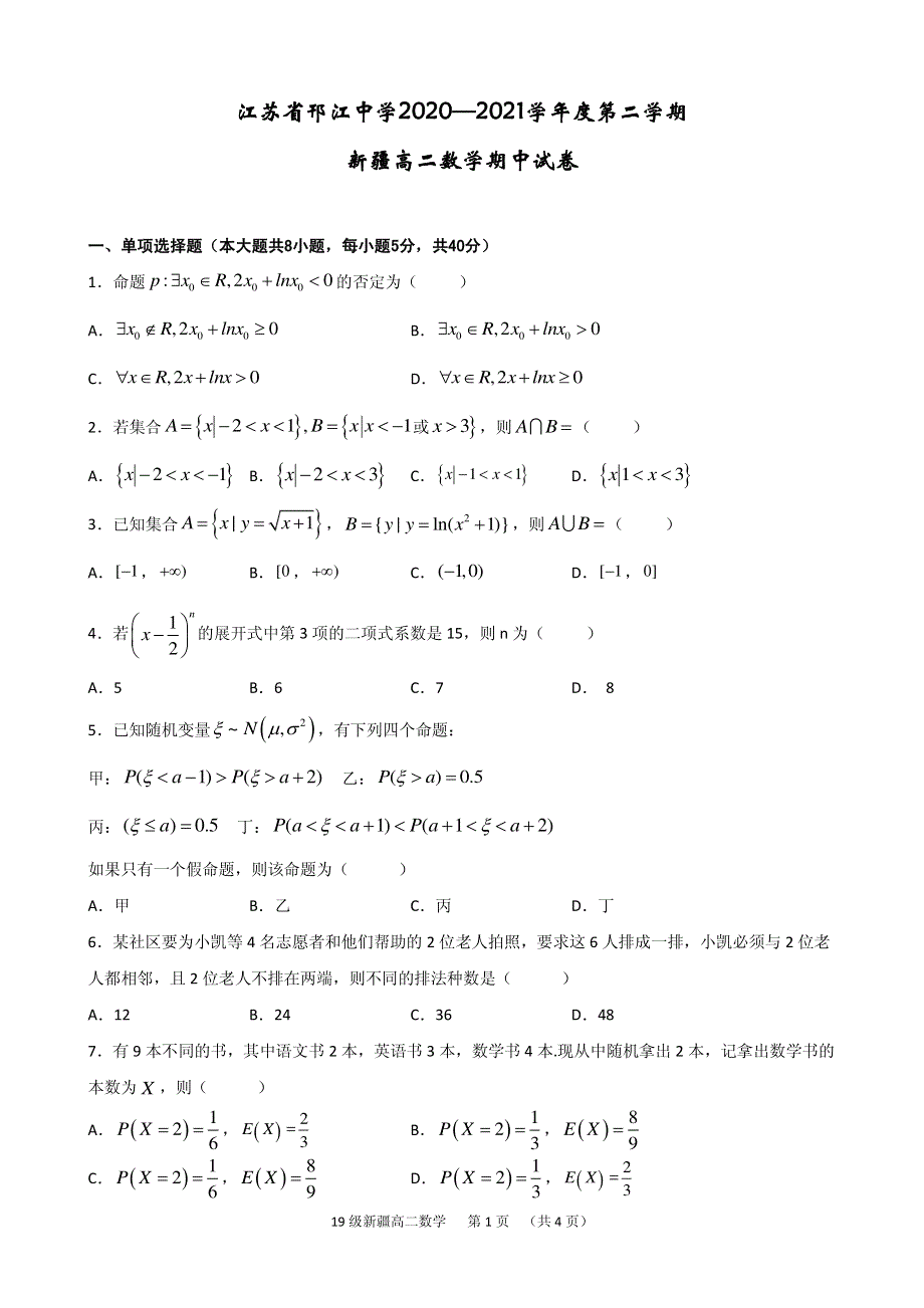 江苏省邗江中学2020-2021学年高二下学期期中考试数学试题（新疆班） PDF版缺答案.pdf_第1页