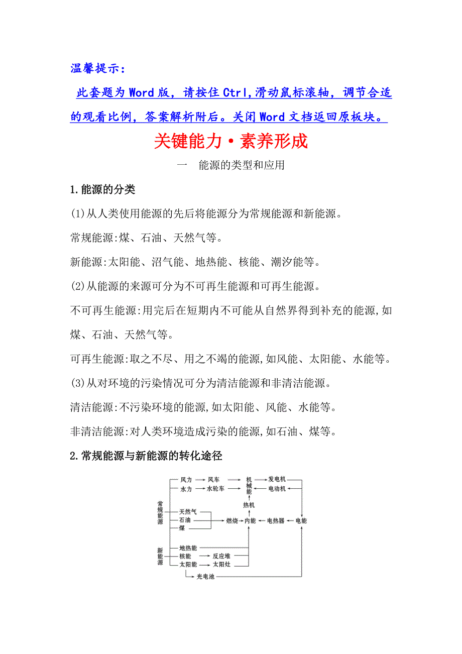 （新教材）2020版新素养同步鲁科版物理必修第三册关键能力&素养形成 6-1、6-2　能量的多种形式 能量的转化与守恒 WORD版含解析.doc_第1页