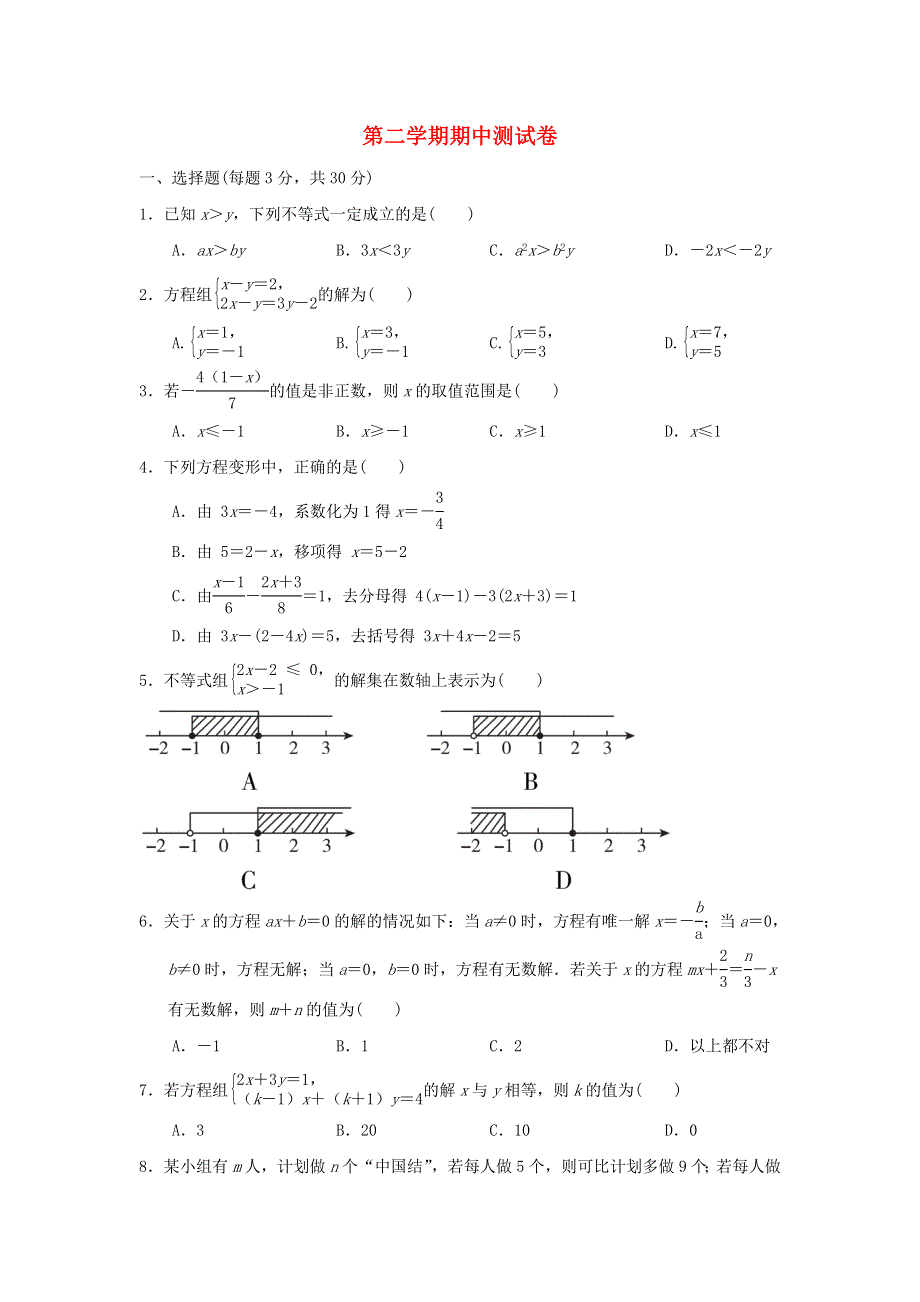 2022春七年级数学下学期期中测试卷（新版）华东师大版.doc_第1页