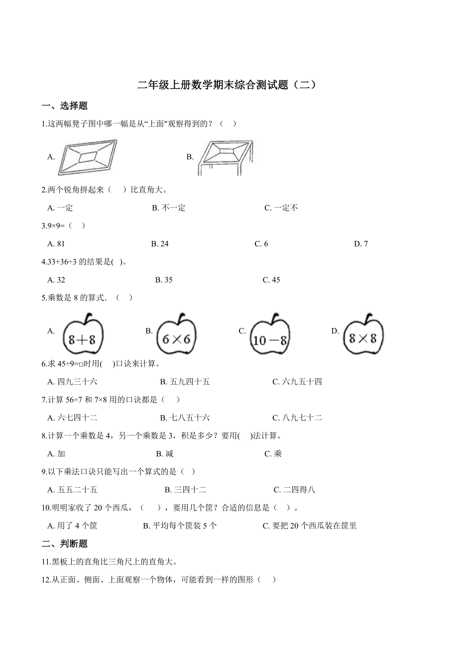 冀教版小学二年级上册期末考试数学试卷（2）（解析版）.doc_第1页