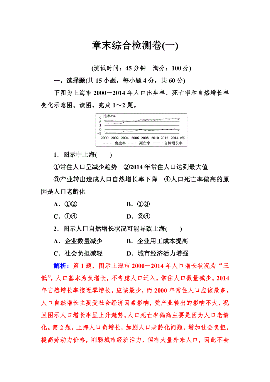 2019春高中地理人教版必修2练习：第一章 章末综合检测卷（一） WORD版含解析.doc_第1页