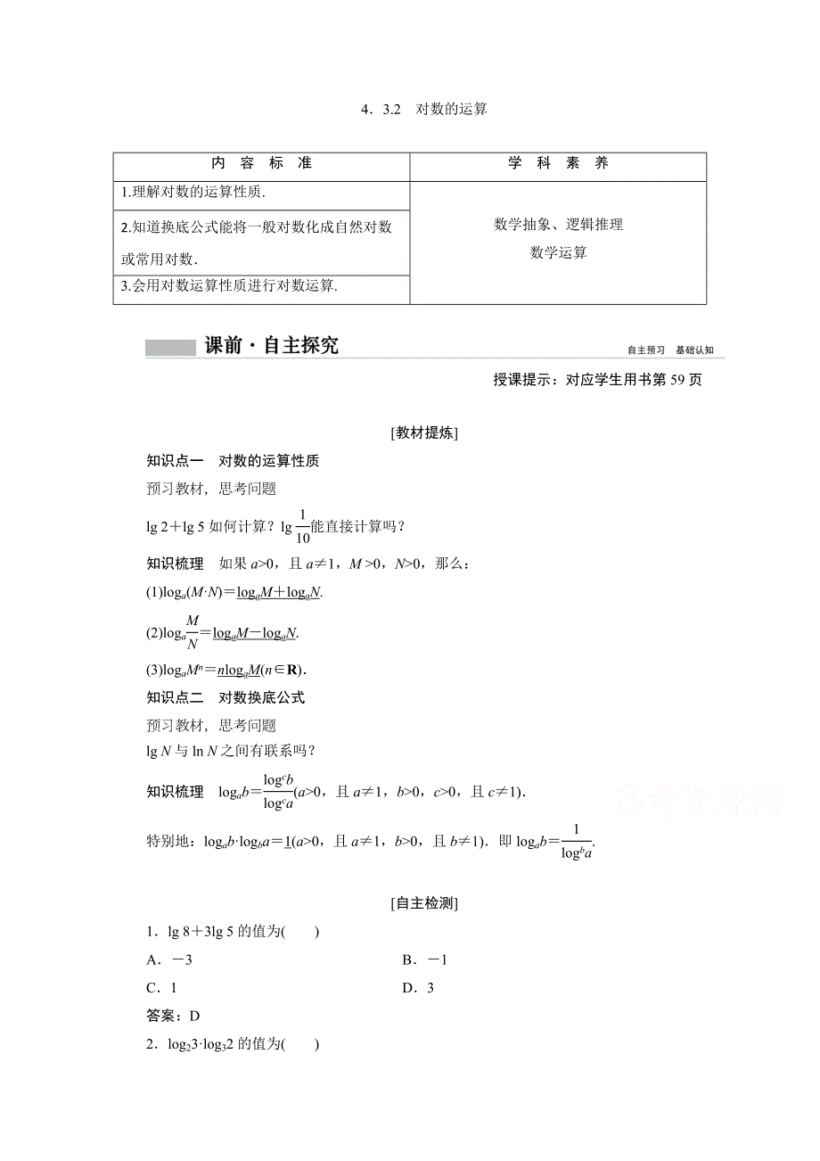 新教材2020-2021学年高中人教A版数学必修第一册学案：4-3-2　对数的运算 WORD版含解析.doc_第1页