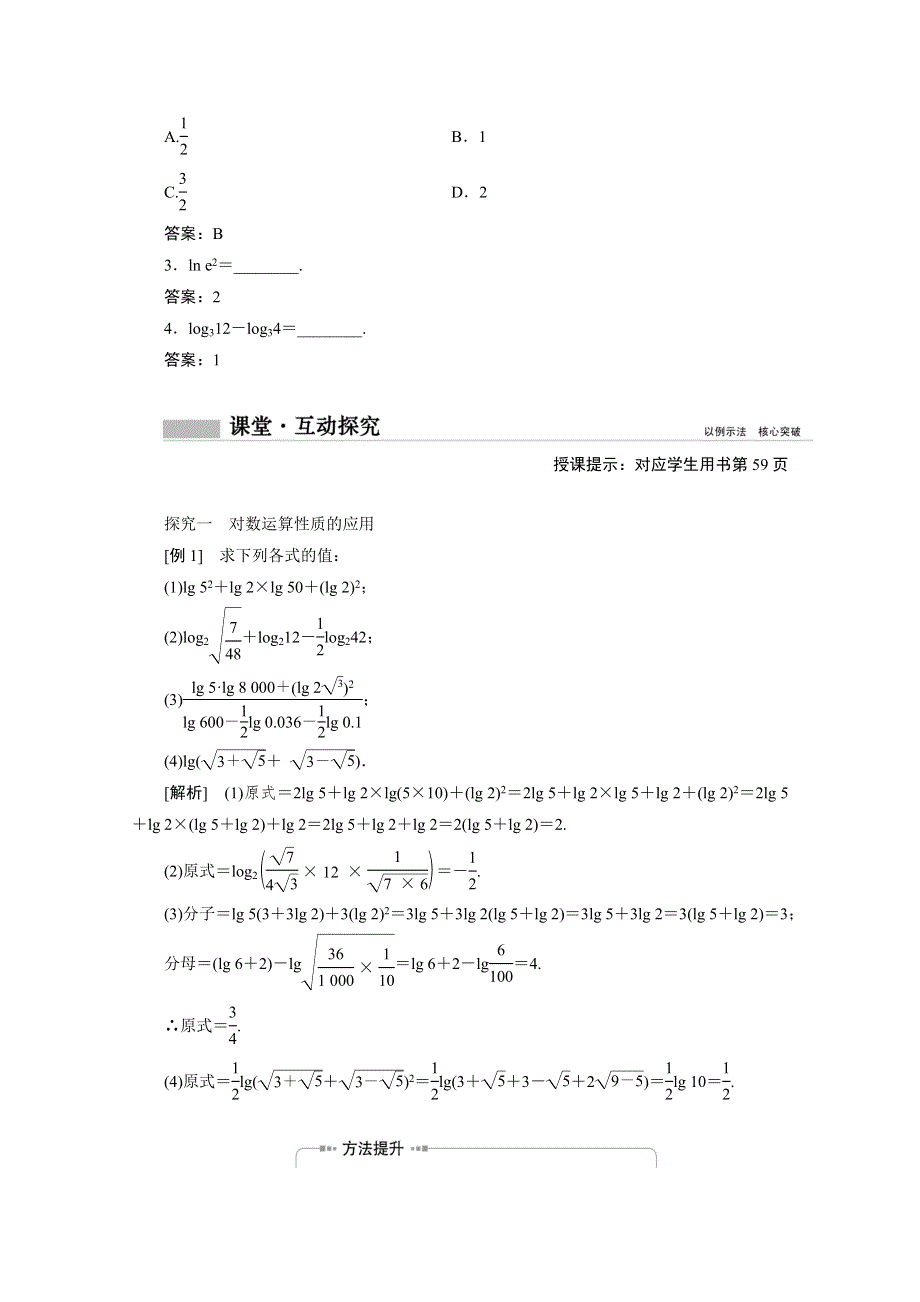 新教材2020-2021学年高中人教A版数学必修第一册学案：4-3-2　对数的运算 WORD版含解析.doc_第2页