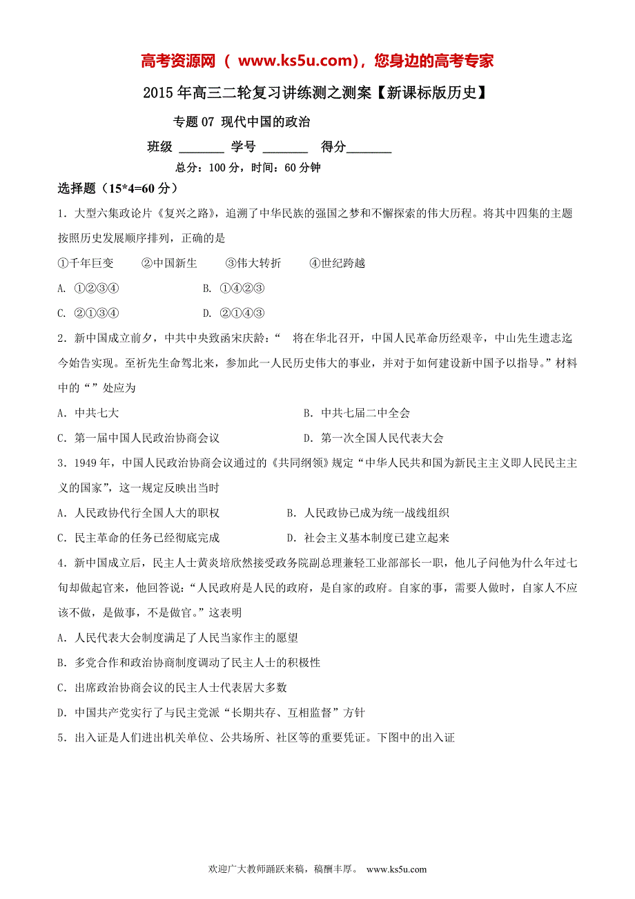 2015年高考历史二轮复习讲练测 专题07 现代中国的政治（测）（原卷版） WORD版缺答案.doc_第1页