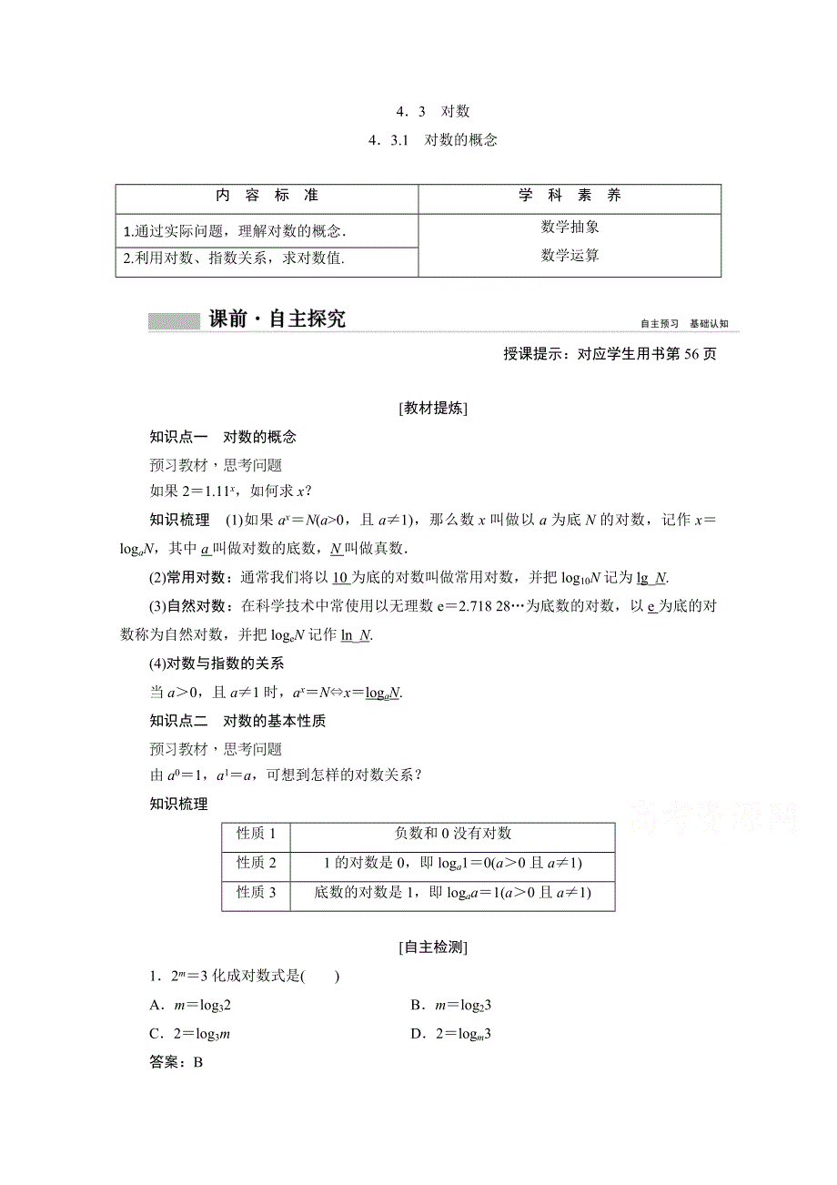 新教材2020-2021学年高中人教A版数学必修第一册学案：4-3-1　对数的概念 WORD版含解析.doc_第1页