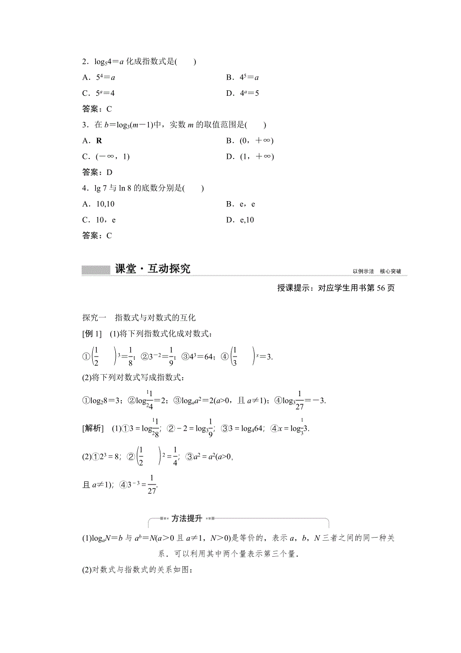 新教材2020-2021学年高中人教A版数学必修第一册学案：4-3-1　对数的概念 WORD版含解析.doc_第2页