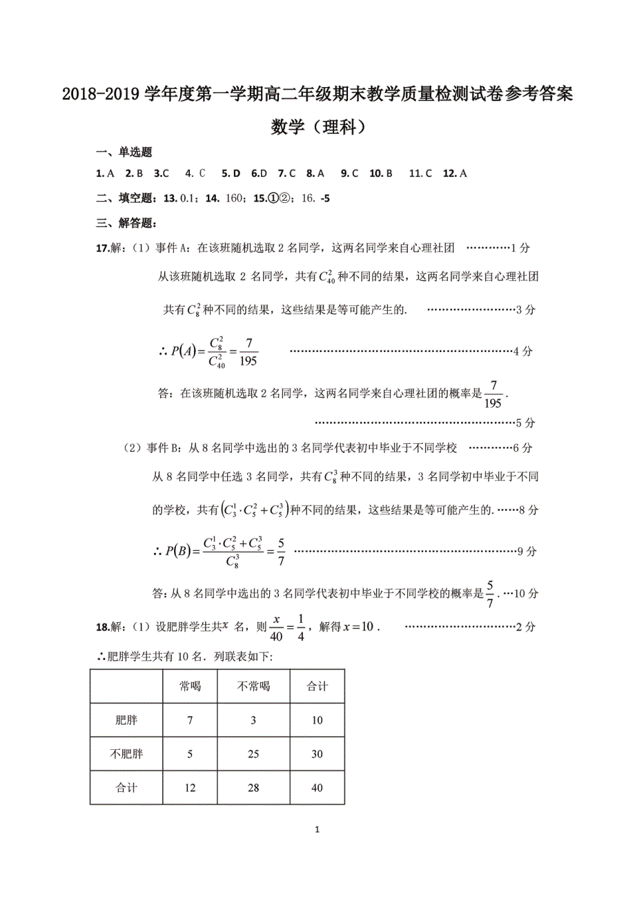 内蒙古包头市2018-2019学年高二数学上学期期末考试试题 理 答案.pdf_第1页