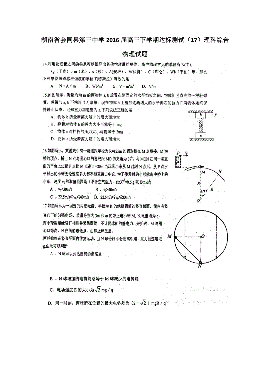 湖南省会同县第三中学2016届高三下学期达标测试（17）理科综合物理试题 扫描版含答案.doc_第1页