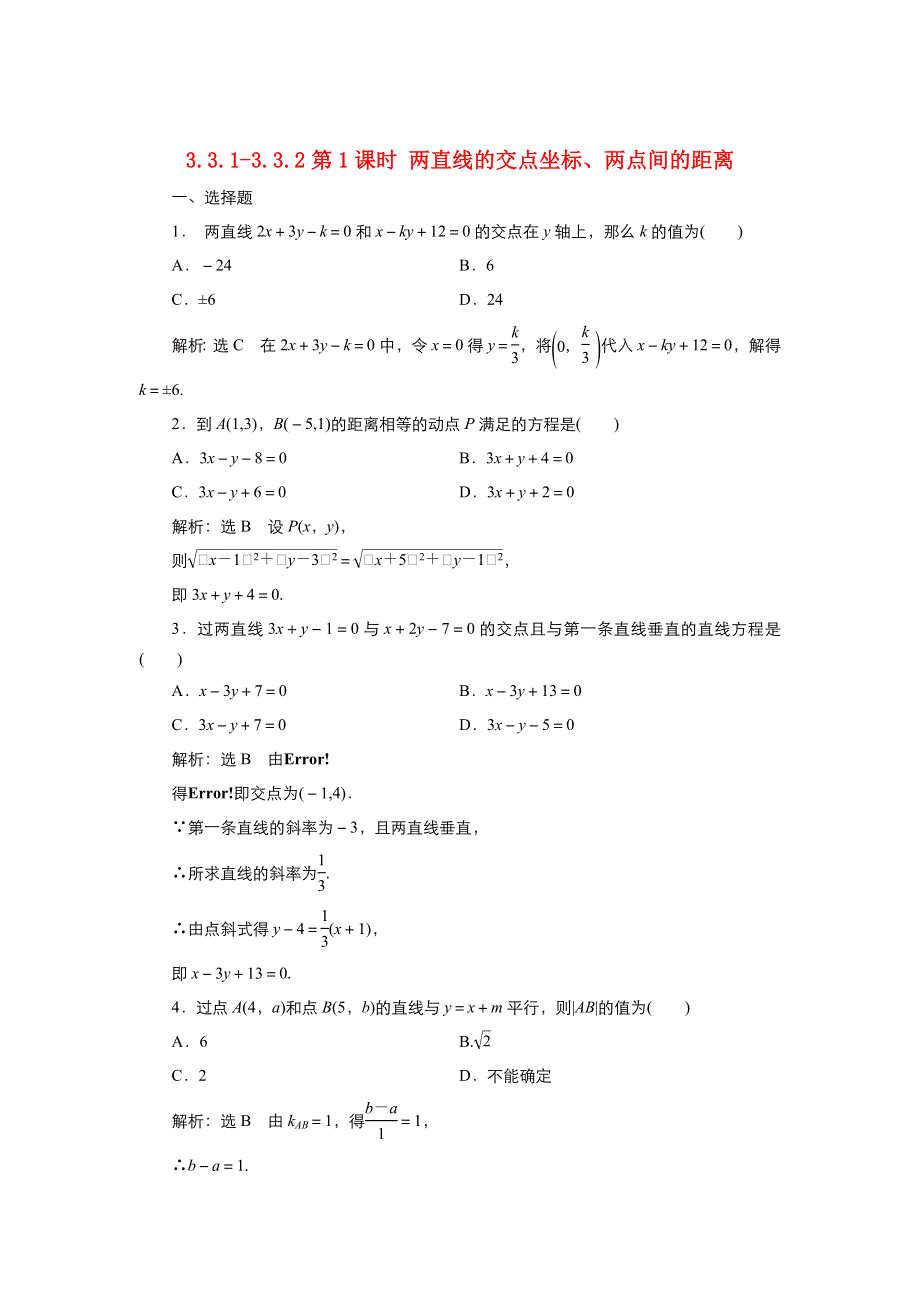 2021-2022高中数学人教版必修2作业：3-3-1两直线的交点坐标 （系列一） WORD版含解析.doc_第1页