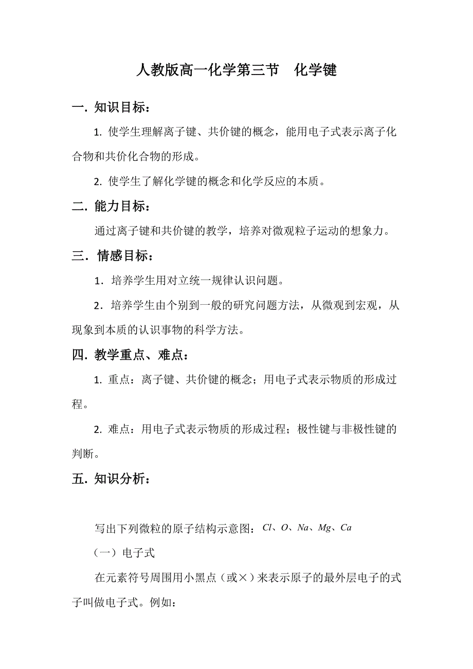 2018-2019学年高中化学人教版必修2教案：第1章第3节化学键 WORD版含解析.doc_第1页