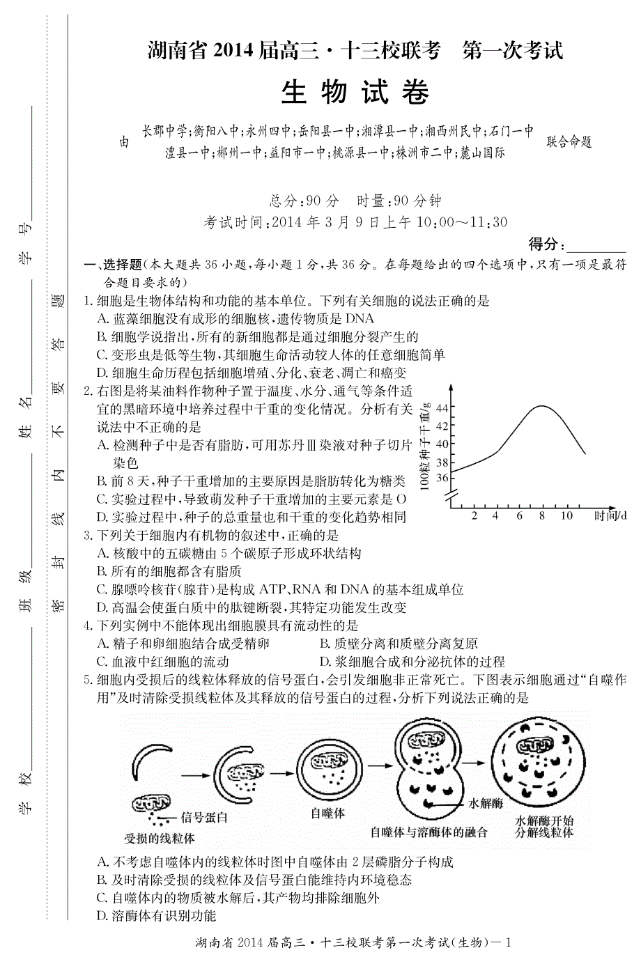 湖南省十三校2014届高三3月第一次联考生物试题 PDF版含答案.pdf_第1页