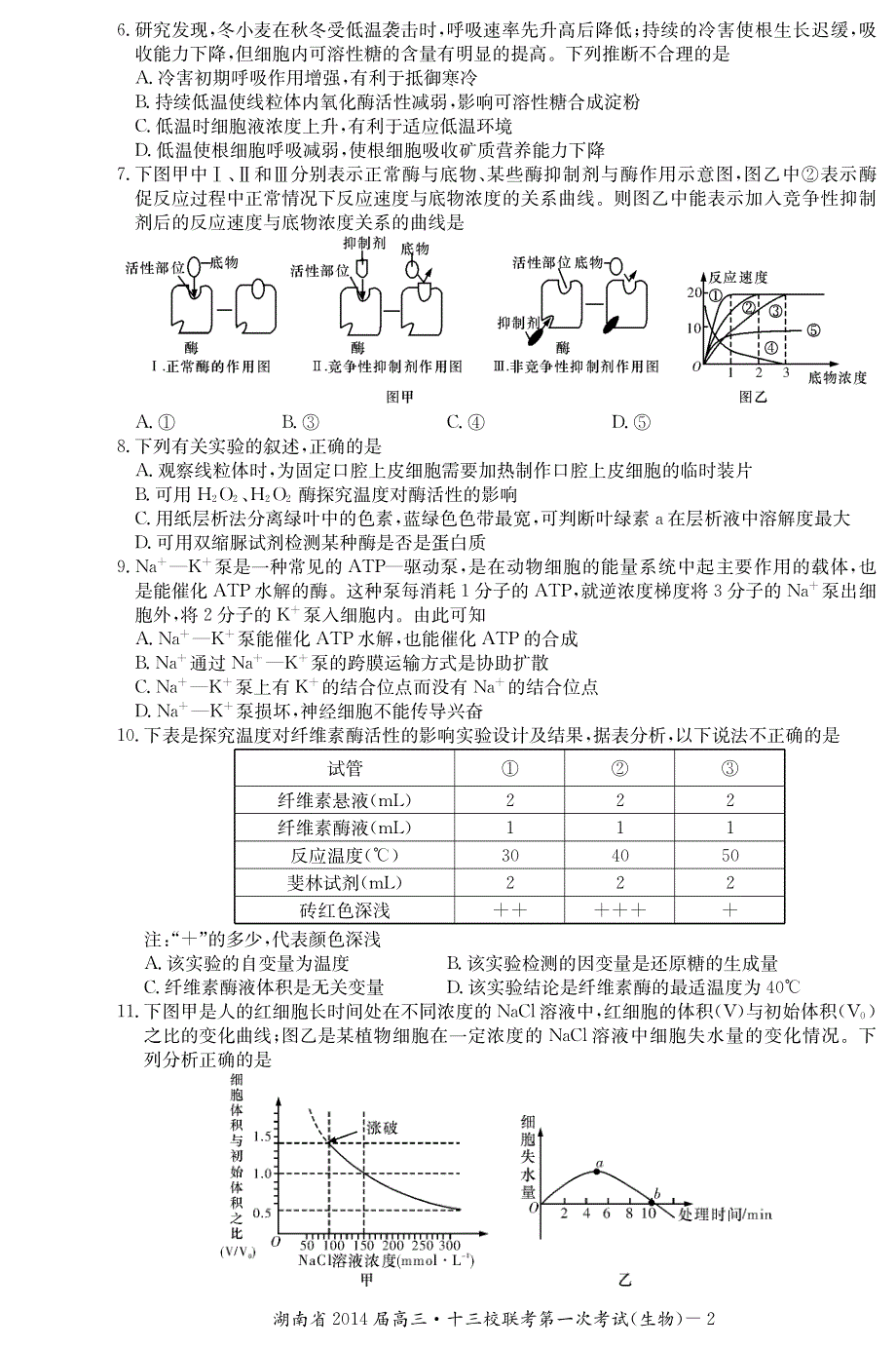 湖南省十三校2014届高三3月第一次联考生物试题 PDF版含答案.pdf_第2页