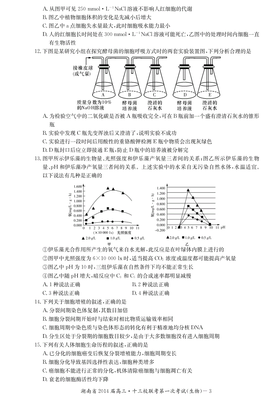 湖南省十三校2014届高三3月第一次联考生物试题 PDF版含答案.pdf_第3页