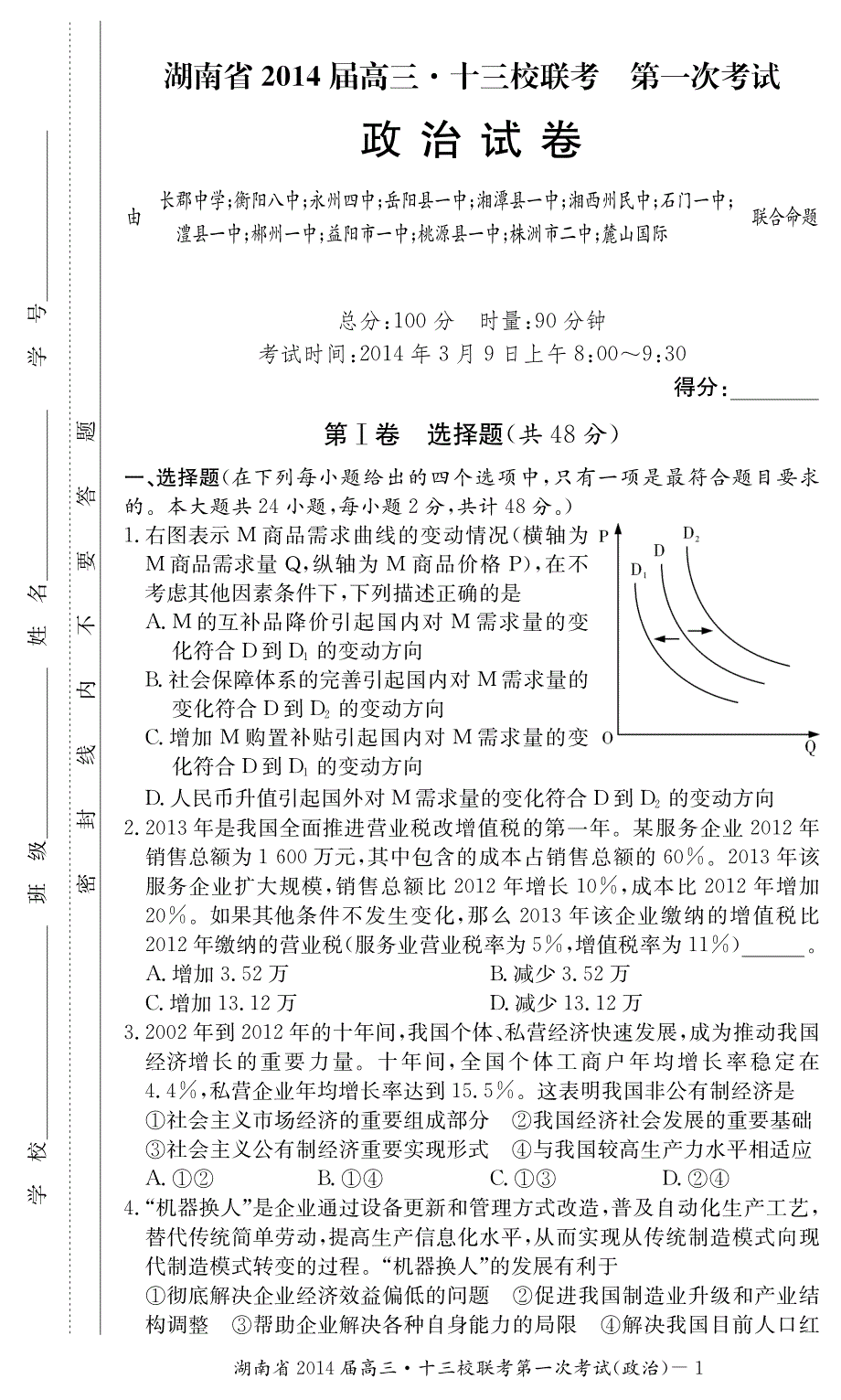 湖南省十三校2014届高三3月第一次联考政治试题 PDF版含答案.pdf_第1页