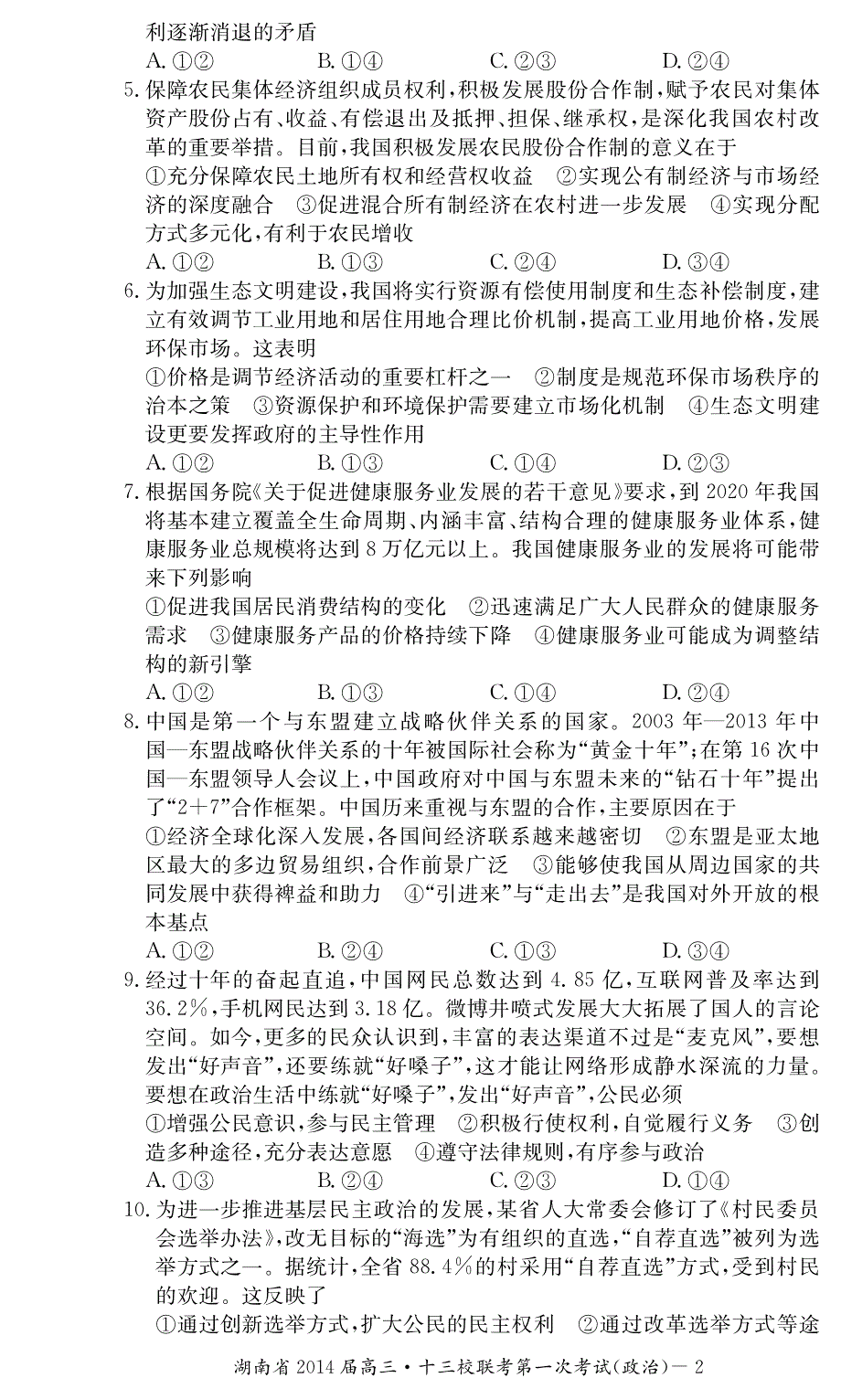 湖南省十三校2014届高三3月第一次联考政治试题 PDF版含答案.pdf_第2页