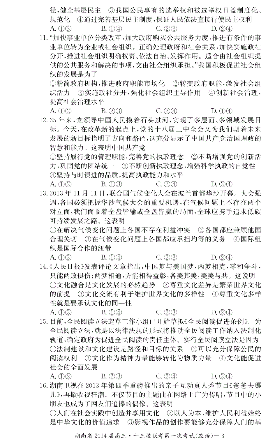 湖南省十三校2014届高三3月第一次联考政治试题 PDF版含答案.pdf_第3页