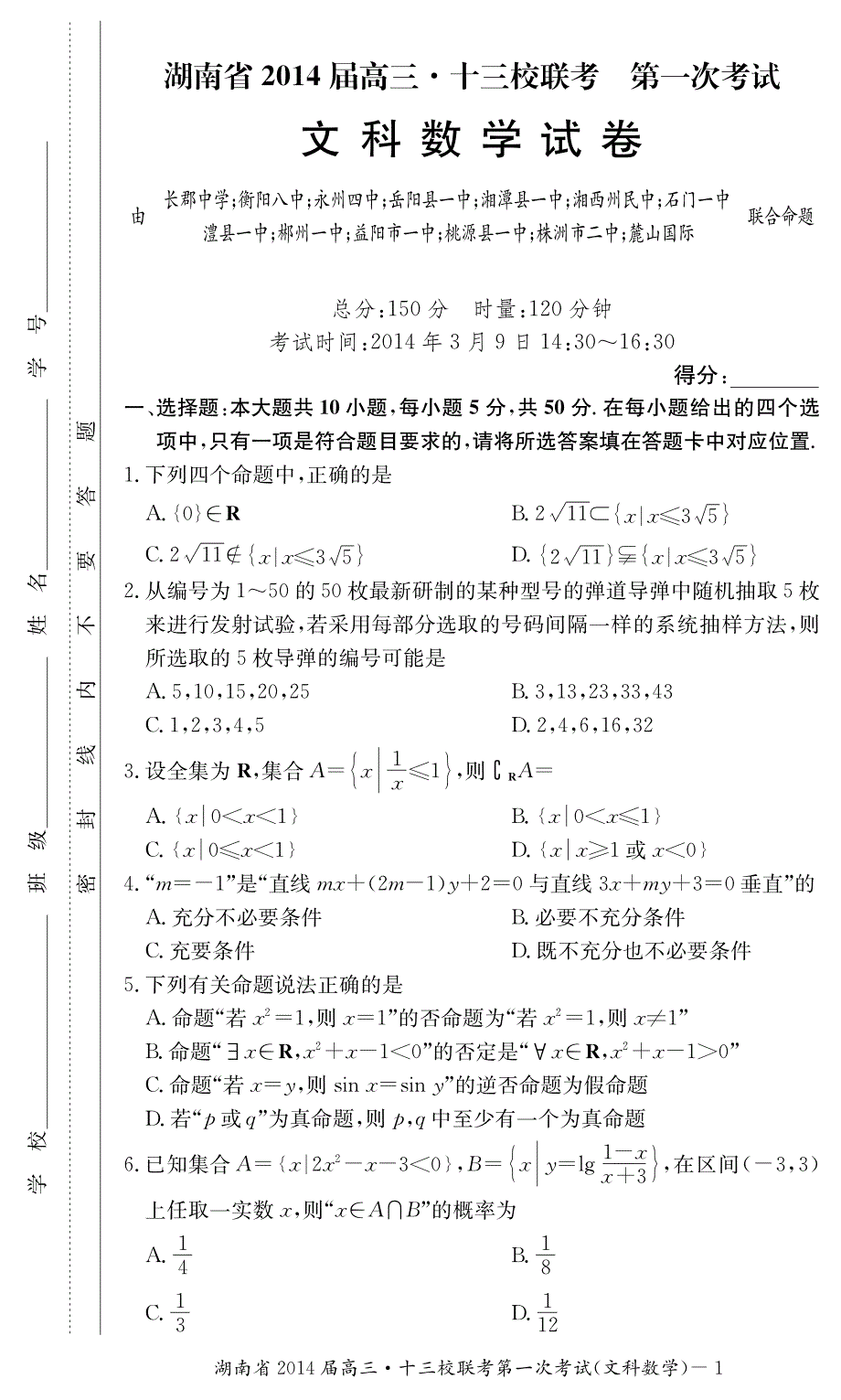 湖南省十三校2014届高三3月第一次联考数学文试题 PDF版含答案.pdf_第1页