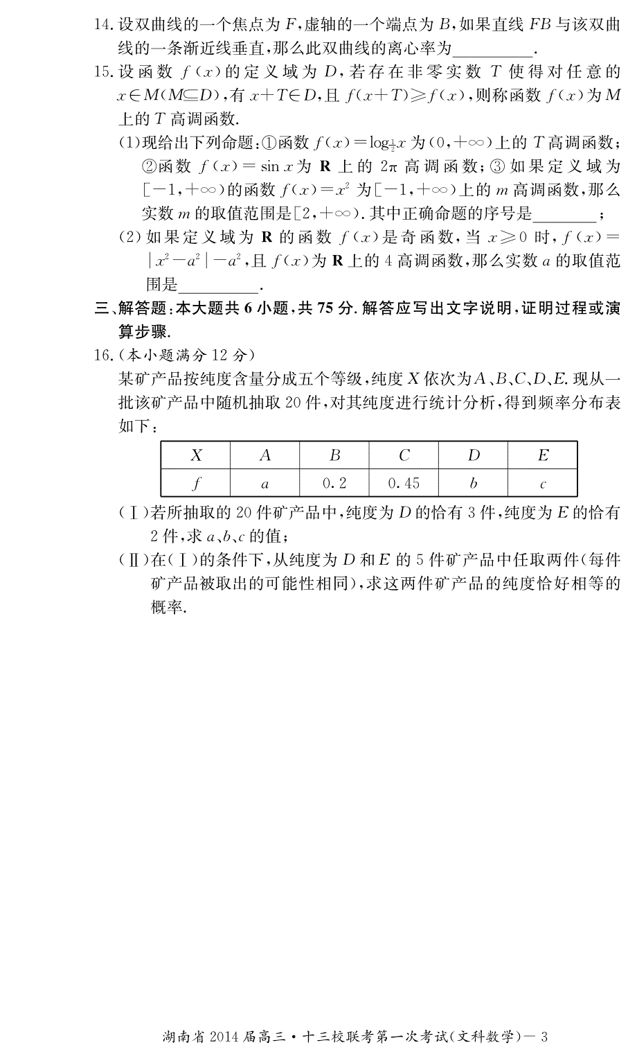 湖南省十三校2014届高三3月第一次联考数学文试题 PDF版含答案.pdf_第3页