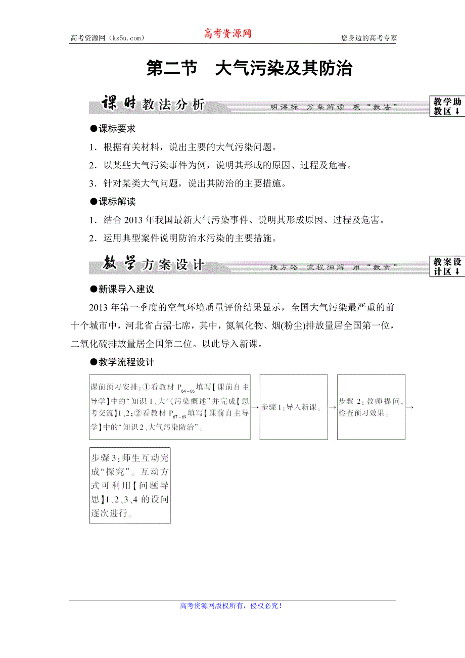 《课堂新坐标》2016-2017学年高中地理湘教版选修6教师用书：第4章-第2节 大气污染及其防治 WORD版含答案.doc_第1页