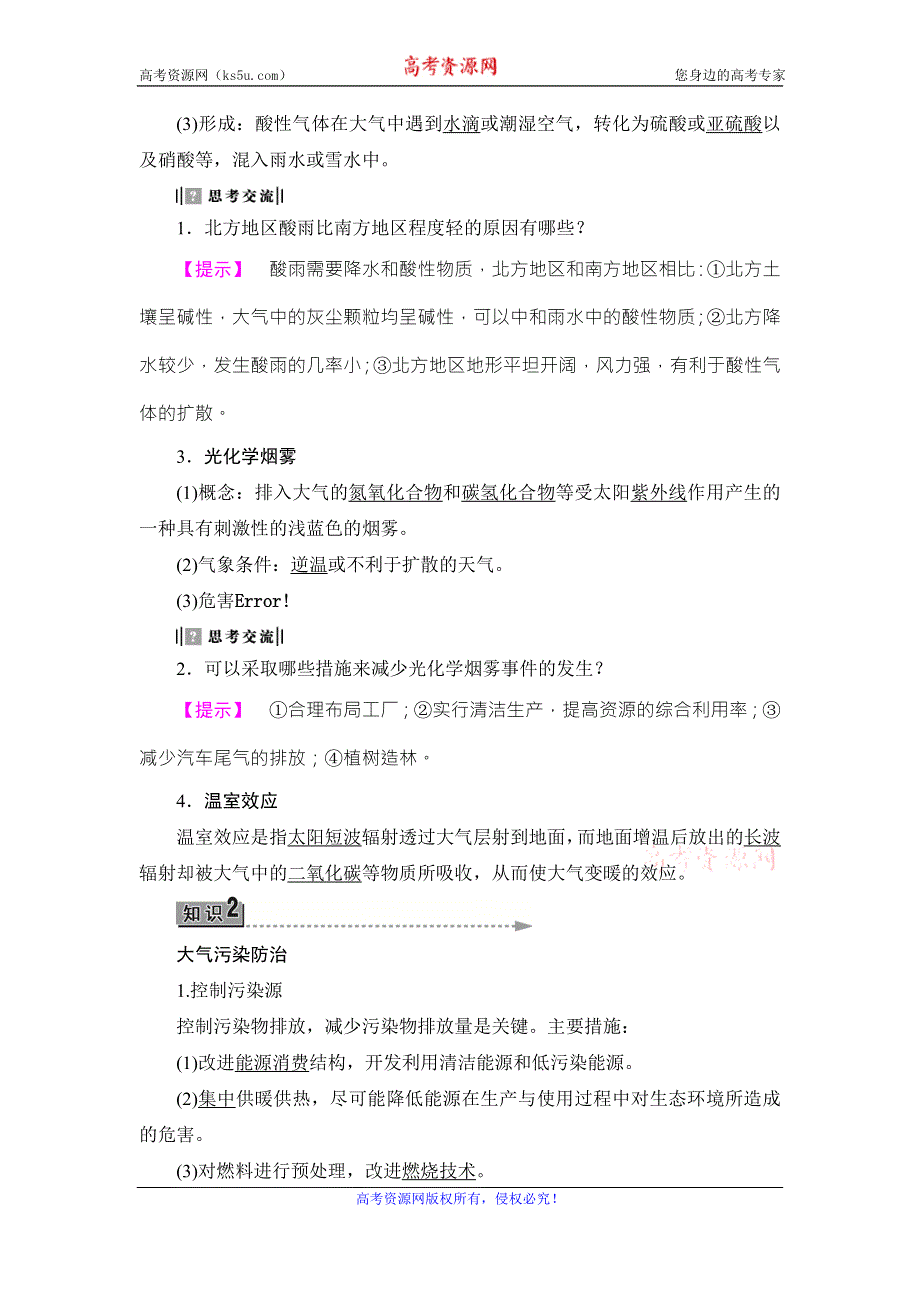 《课堂新坐标》2016-2017学年高中地理湘教版选修6教师用书：第4章-第2节 大气污染及其防治 WORD版含答案.doc_第3页