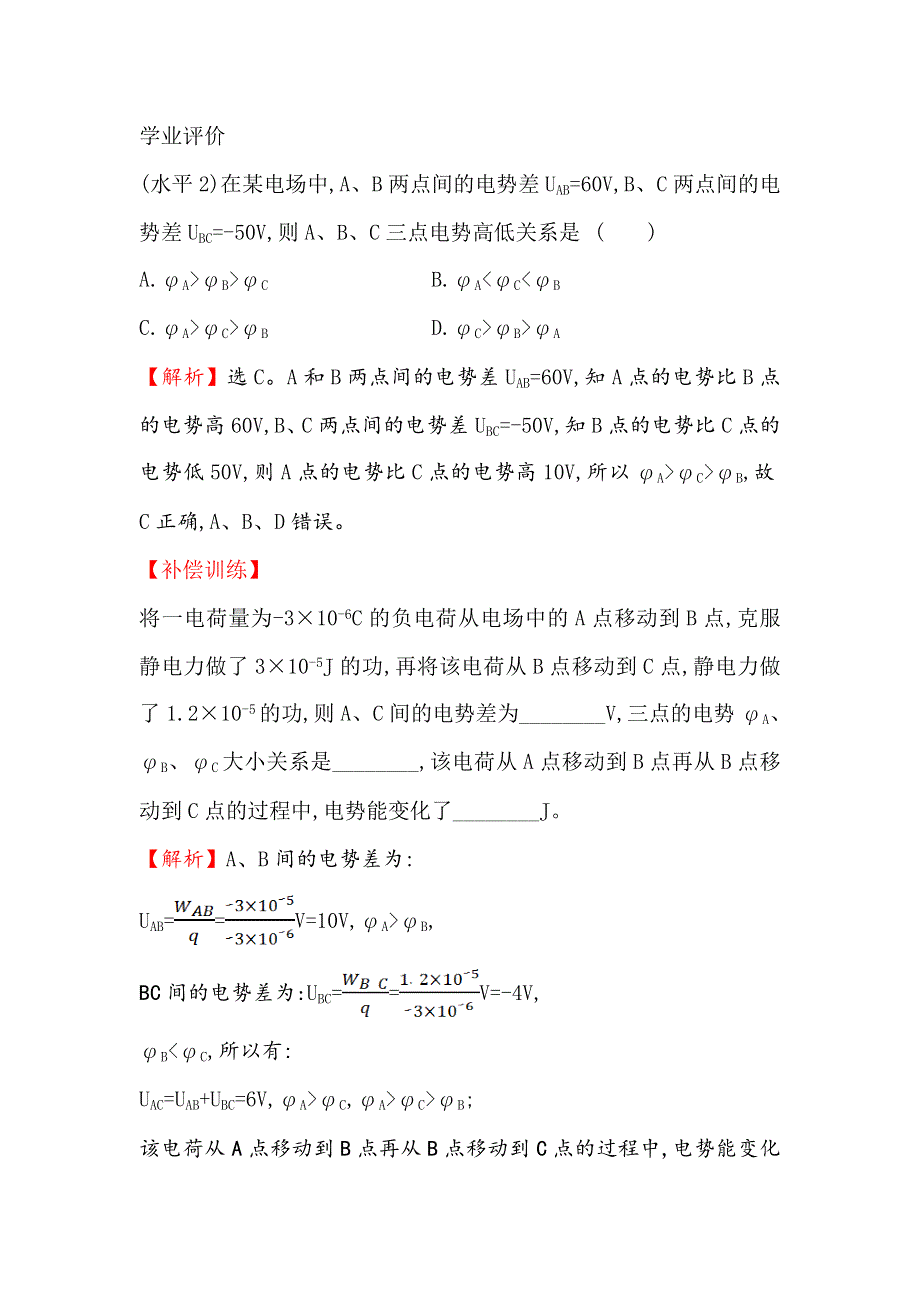 （新教材）2020版新素养同步鲁科版物理必修第三册必备考点&素养评价 2 WORD版含解析.doc_第2页