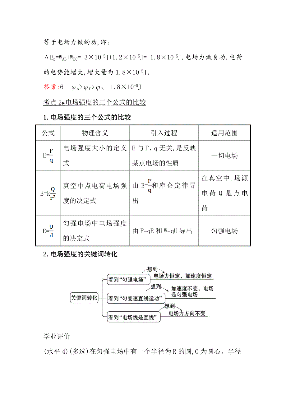 （新教材）2020版新素养同步鲁科版物理必修第三册必备考点&素养评价 2 WORD版含解析.doc_第3页