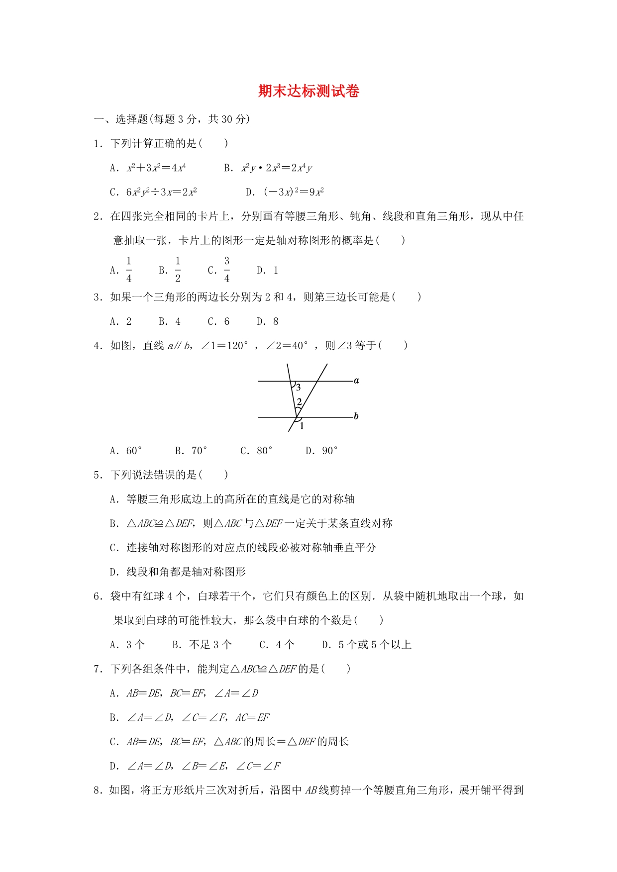 2022春七年级数学下学期期末达标测试（新版）北师大版.doc_第1页