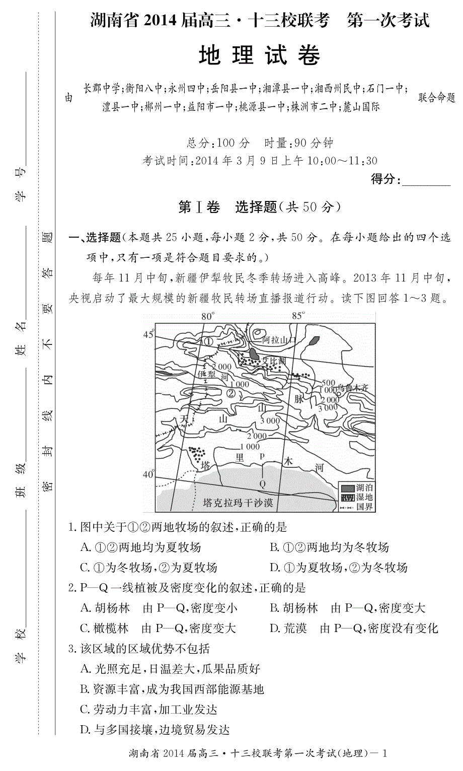 湖南省十三校2014届高三3月第一次联考地理试题 PDF版含答案.pdf_第1页