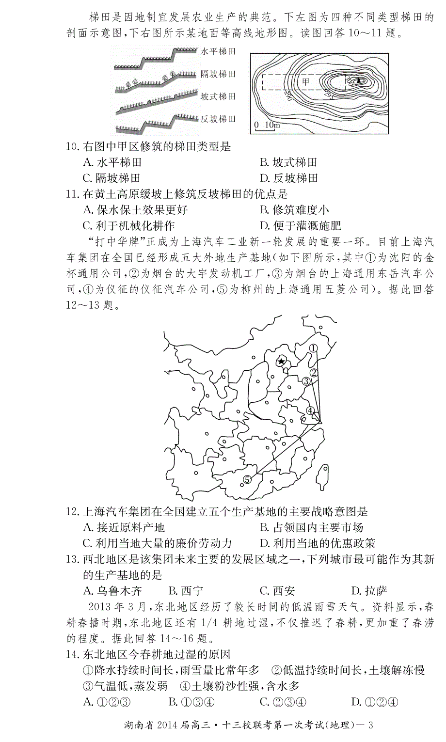 湖南省十三校2014届高三3月第一次联考地理试题 PDF版含答案.pdf_第3页