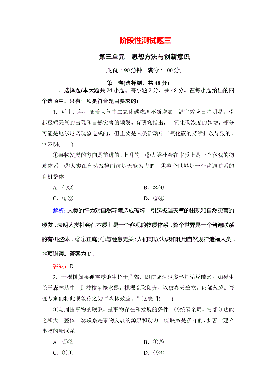 2019春高中政治人教版必修四单元测试：第3单元 思想方法与创新意识 WORD版含解析.doc_第1页