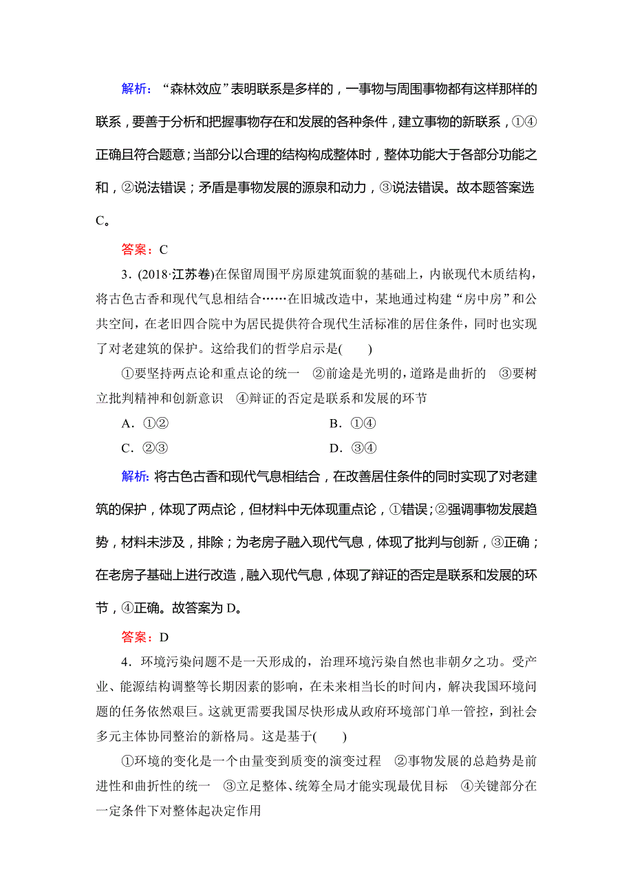 2019春高中政治人教版必修四单元测试：第3单元 思想方法与创新意识 WORD版含解析.doc_第2页