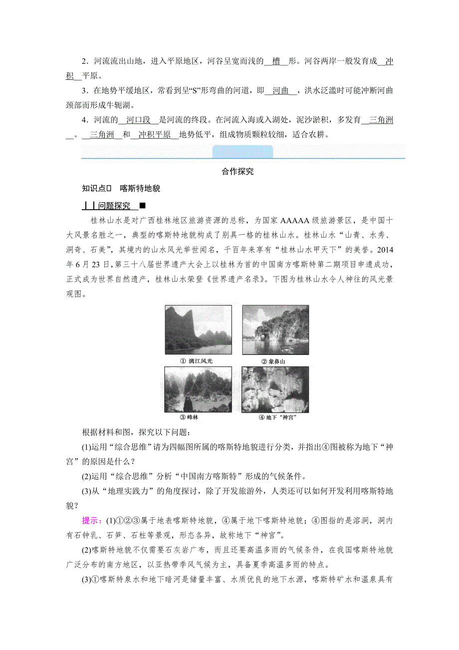 新教材2020-2021学年高中人教版地理必修第1册学案：4-1-1 喀斯特地貌和河流地貌 WORD版含答案.doc_第3页