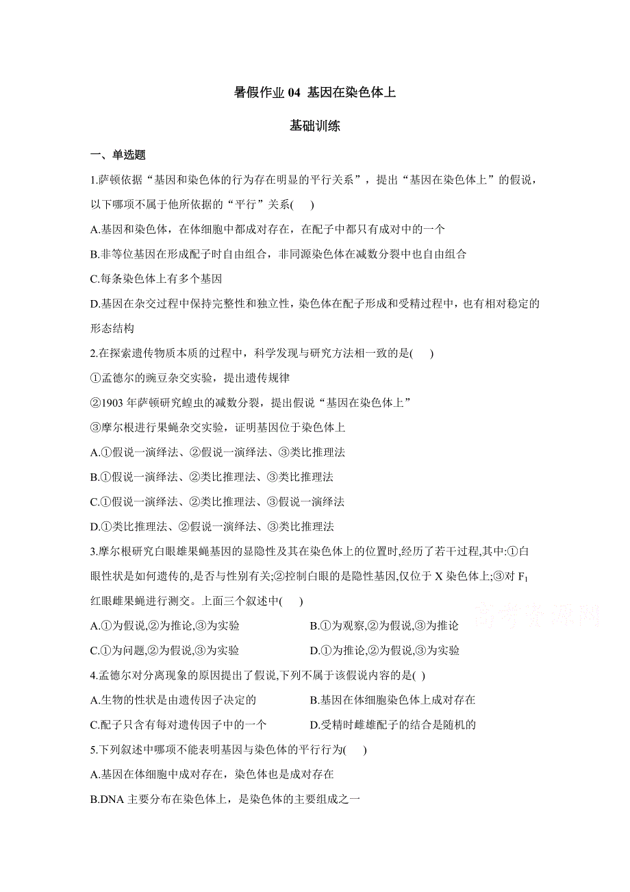 2020-2021学年高中生物人教版（2019）必修二暑假作业04 基因在染色体上 基础训练 WORD版含答案.docx_第1页