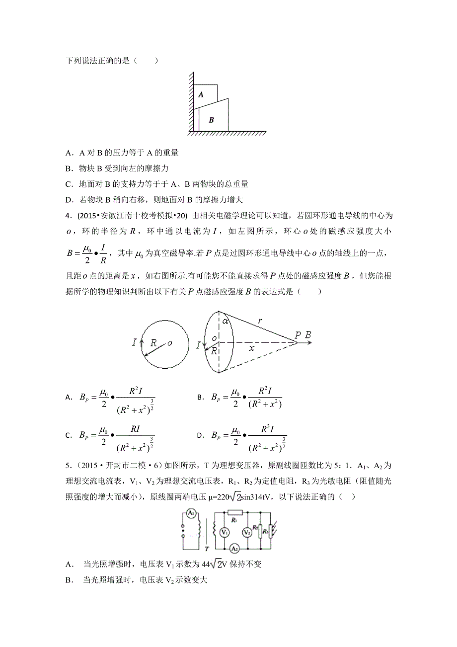 2015年高考压轴冲刺卷山东卷（四）物理试题 WORD版含解析.doc_第2页