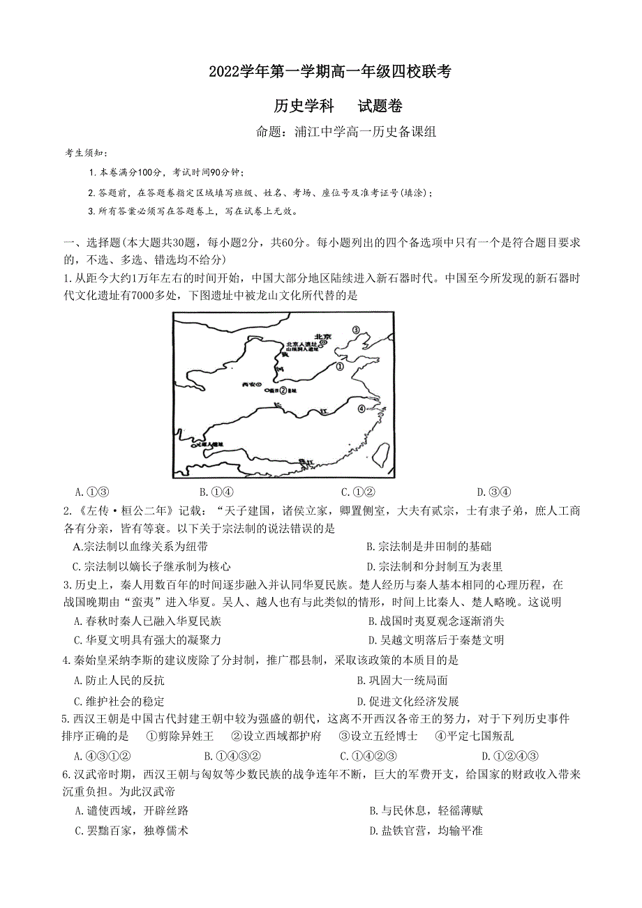 浙江省缙云中学等四校2022-2023学年高一上学期12月联考试题 历史 WORD版无答案.docx_第1页