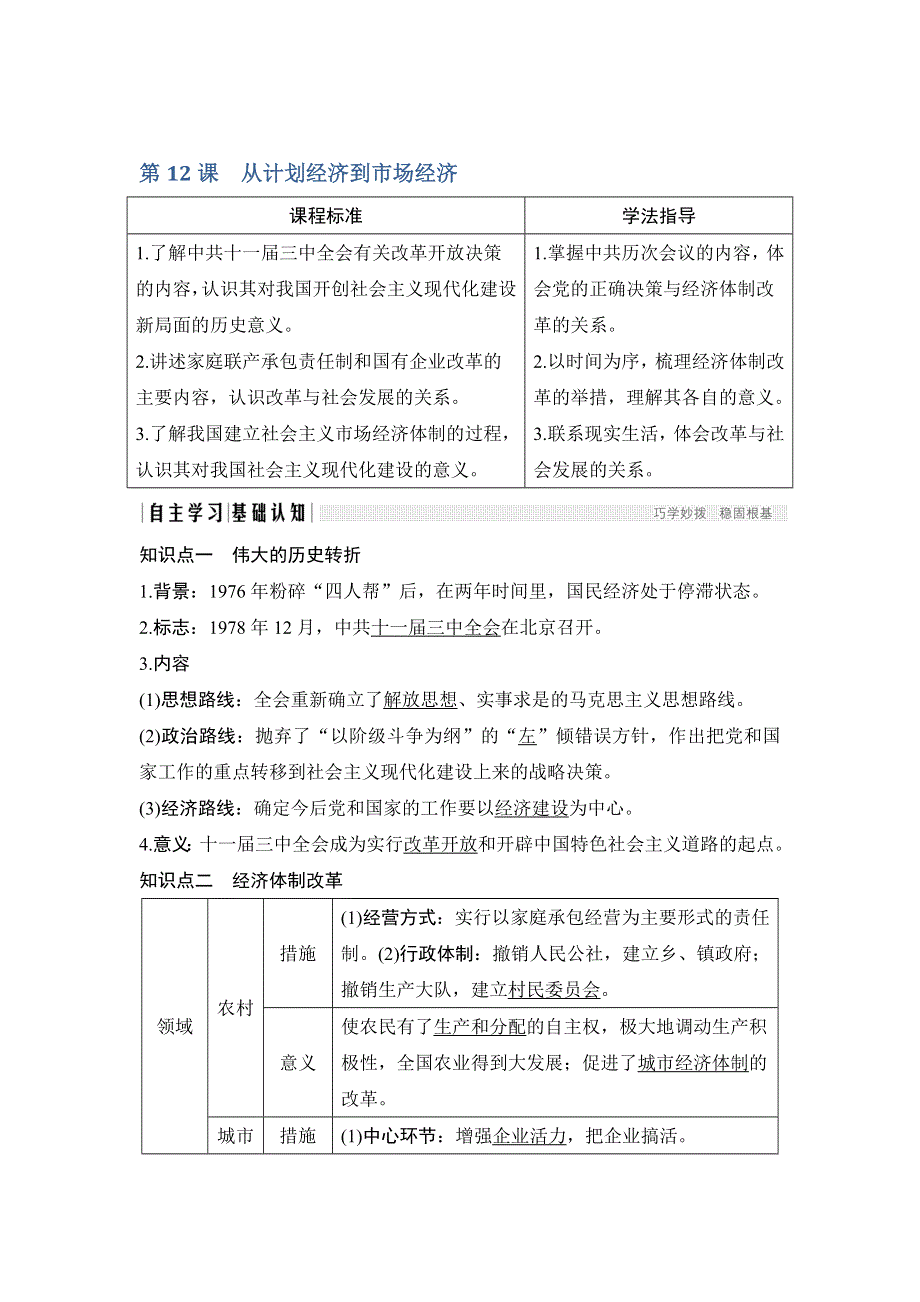 2018-2019学年高中历史人教版必修二同步练习：第12课 从计划经济到市场经济 WORD版含解析.doc_第1页