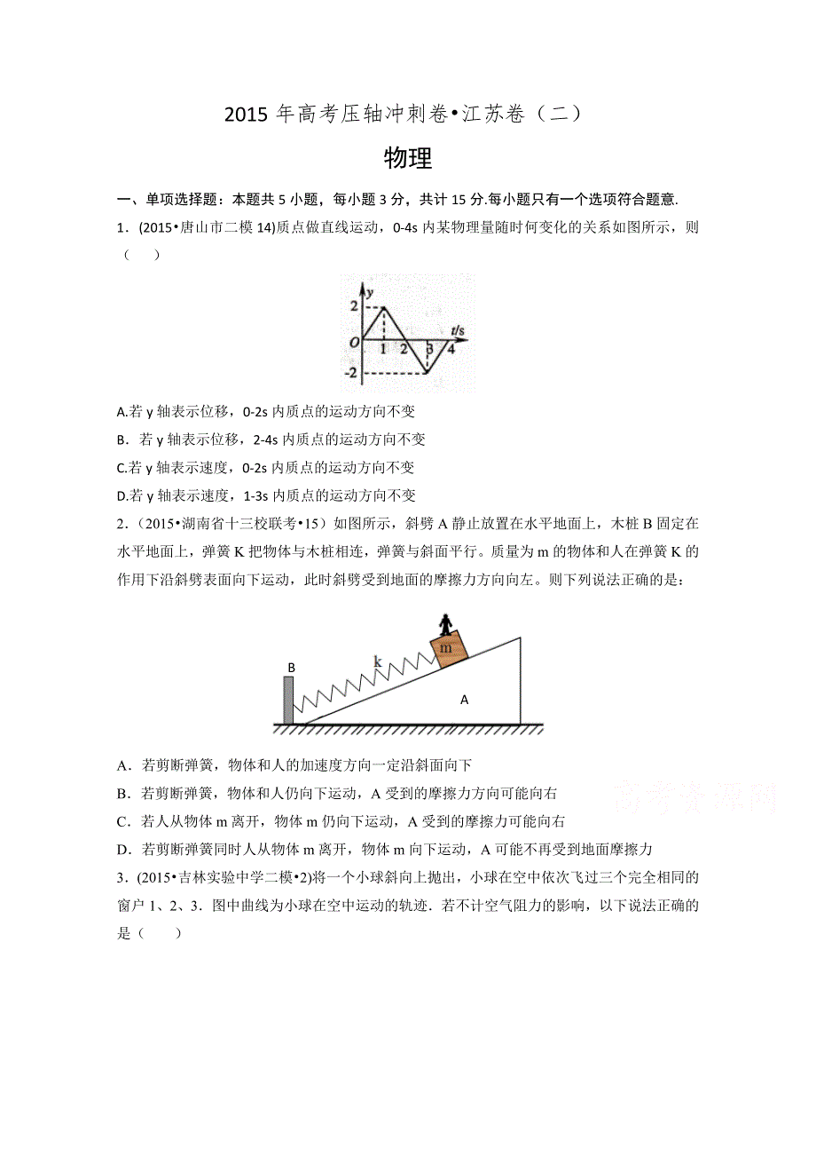 2015年高考压轴冲刺卷江苏卷（二）物理试题 WORD版含解析.doc_第1页